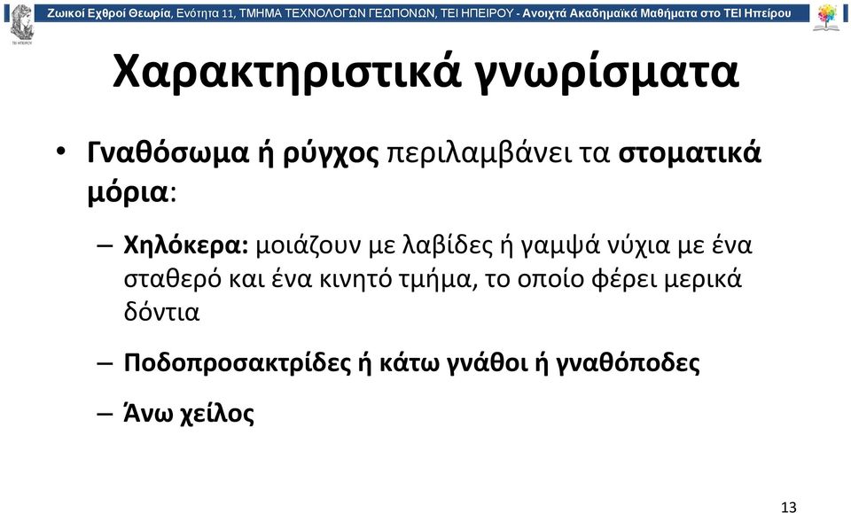 με ένα σταθερό και ένα κινητό τμήμα, το οποίο φέρει μερικά