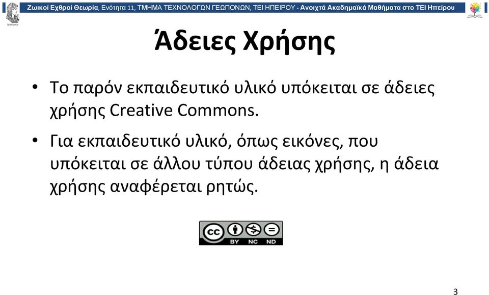 Για εκπαιδευτικό υλικό, όπως εικόνες, που