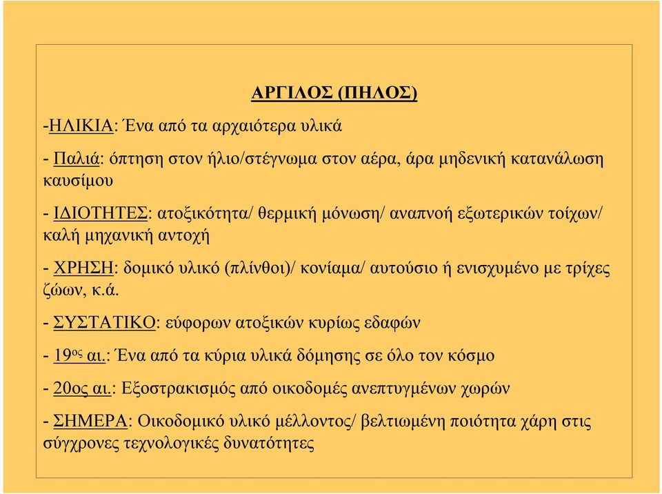 ενισχυµένο µετρίχες ζώων, κ.ά. - ΣΥΣΤΑΤΙΚΟ: εύφορων ατοξικών κυρίως εδαφών -19 ος αι.: Ένααπότακύριαυλικάδόµησης σε όλο τον κόσµο -20ος αι.