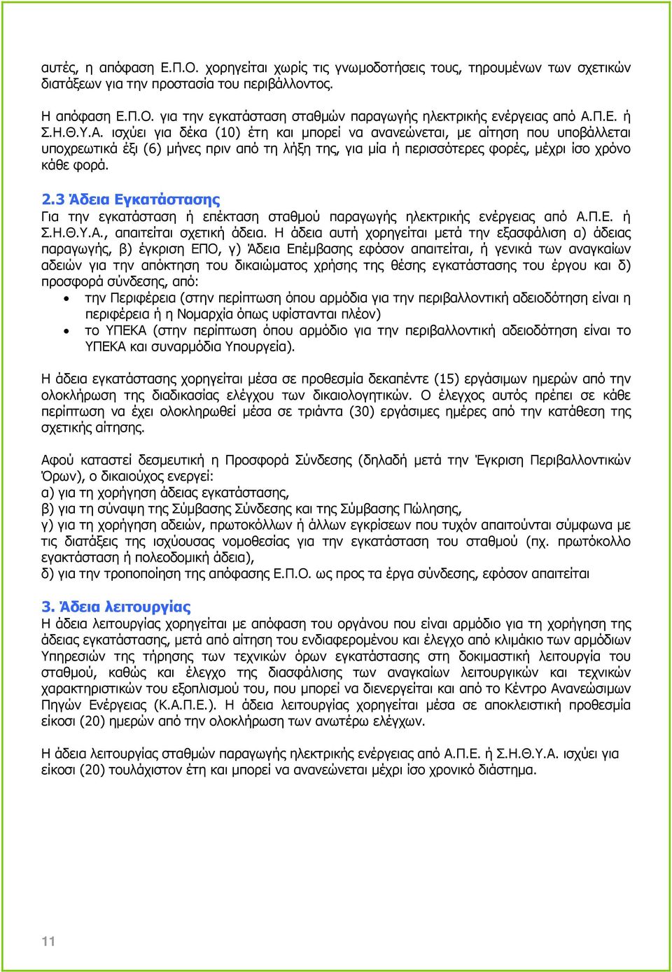 2.3 Άδεια Εγκατάστασης Για την εγκατάσταση ή επέκταση σταθµού παραγωγής ηλεκτρικής ενέργειας από Α.Π.Ε. ή Σ.Η.Θ.Υ.Α., απαιτείται σχετική άδεια.