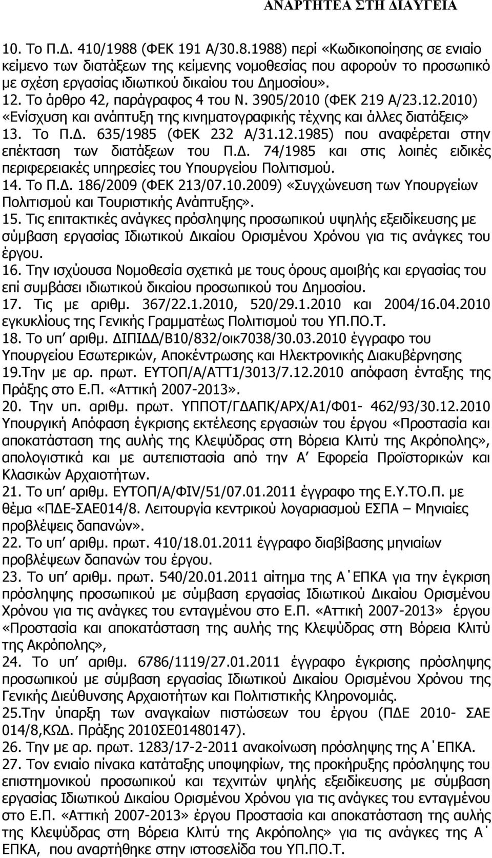 . 74/1985 και στις λοιπές ειδικές περιφερειακές υπηρεσίες του Υπουργείου Πολιτισµού. 14. Το Π.. 186/2009 (ΦΕΚ 213/07.10.2009) «Συγχώνευση των Υπουργείων Πολιτισµού και Τουριστικής Ανάπτυξης». 15.