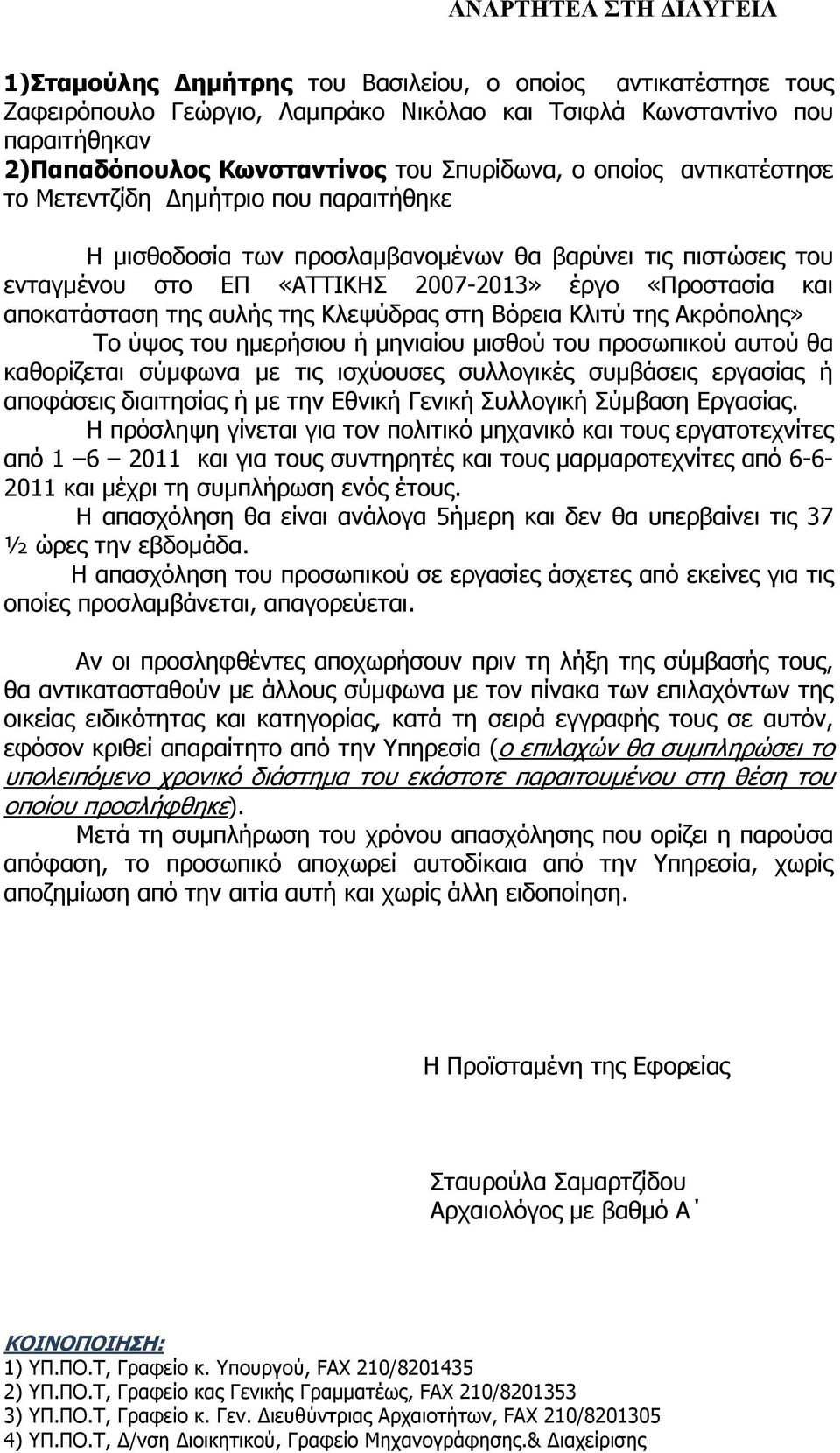 Κλεψύδρας στη Βόρεια Κλιτύ της Ακρόπολης» Το ύψος του ηµερήσιου ή µηνιαίου µισθού του προσωπικού αυτού θα καθορίζεται σύµφωνα µε τις ισχύουσες συλλογικές συµβάσεις εργασίας ή αποφάσεις διαιτησίας ή