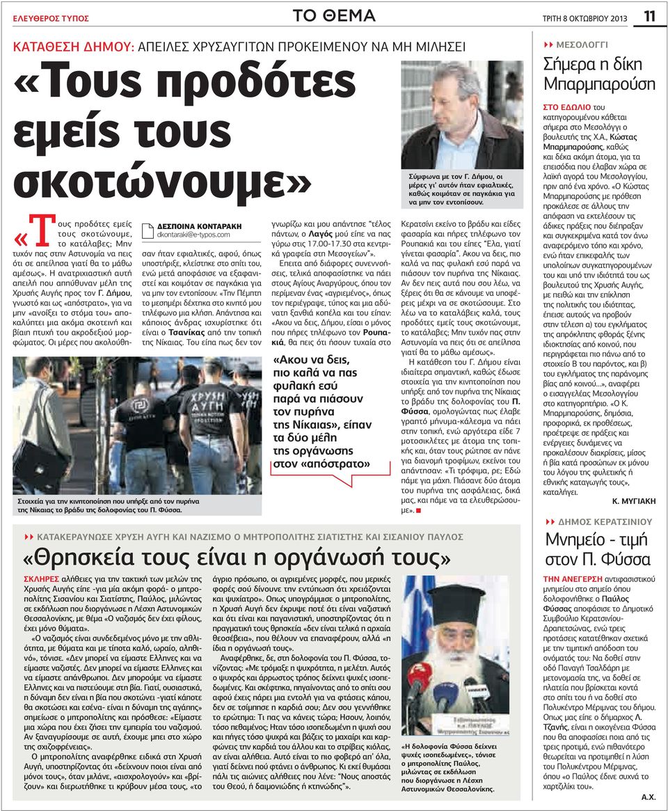 προδότες εμείς τους σκοτώνουμε, «Τους το κατάλαβες; Μην τυχόν πας στην Αστυνομία να πεις ότι σε απείλησα γιατί θα το μάθω αμέσως».