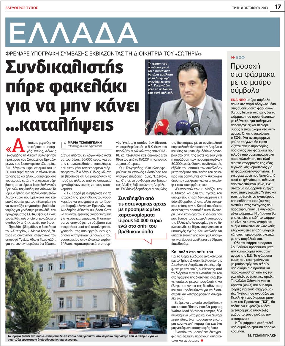 , λόγω του χρηματισμού του με 50.000 ευρώ για να μη γίνουν κινητοποιήσεις και άλλοι ακτιβισμοί στο νοσοκομείο κατά την υπογραφή σύμβασης με το Ιδρυμα Ιατροβιολογικών Ερευνών της Ακαδημίας Αθηνών.