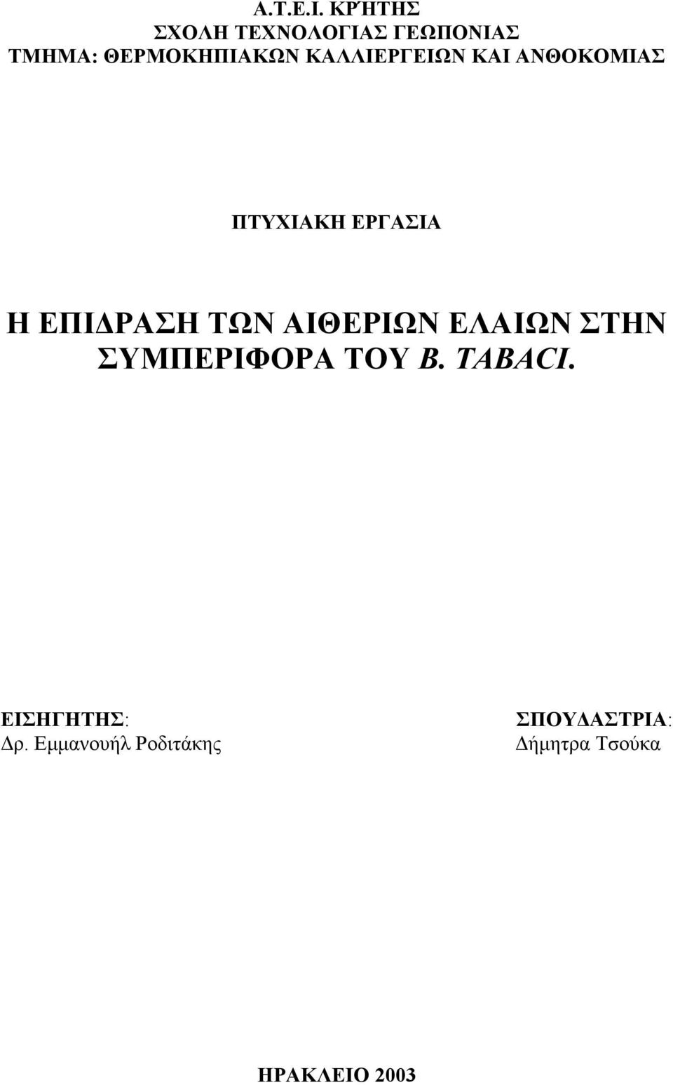 ΚΑΛΛΙΕΡΓΕΙΩΝ ΚΑΙ ΑΝΘΟΚΟΜΙΑΣ ΠΤΥΧΙΑΚΗ ΕΡΓΑΣΙΑ Η ΕΠΙ ΡΑΣΗ ΤΩΝ