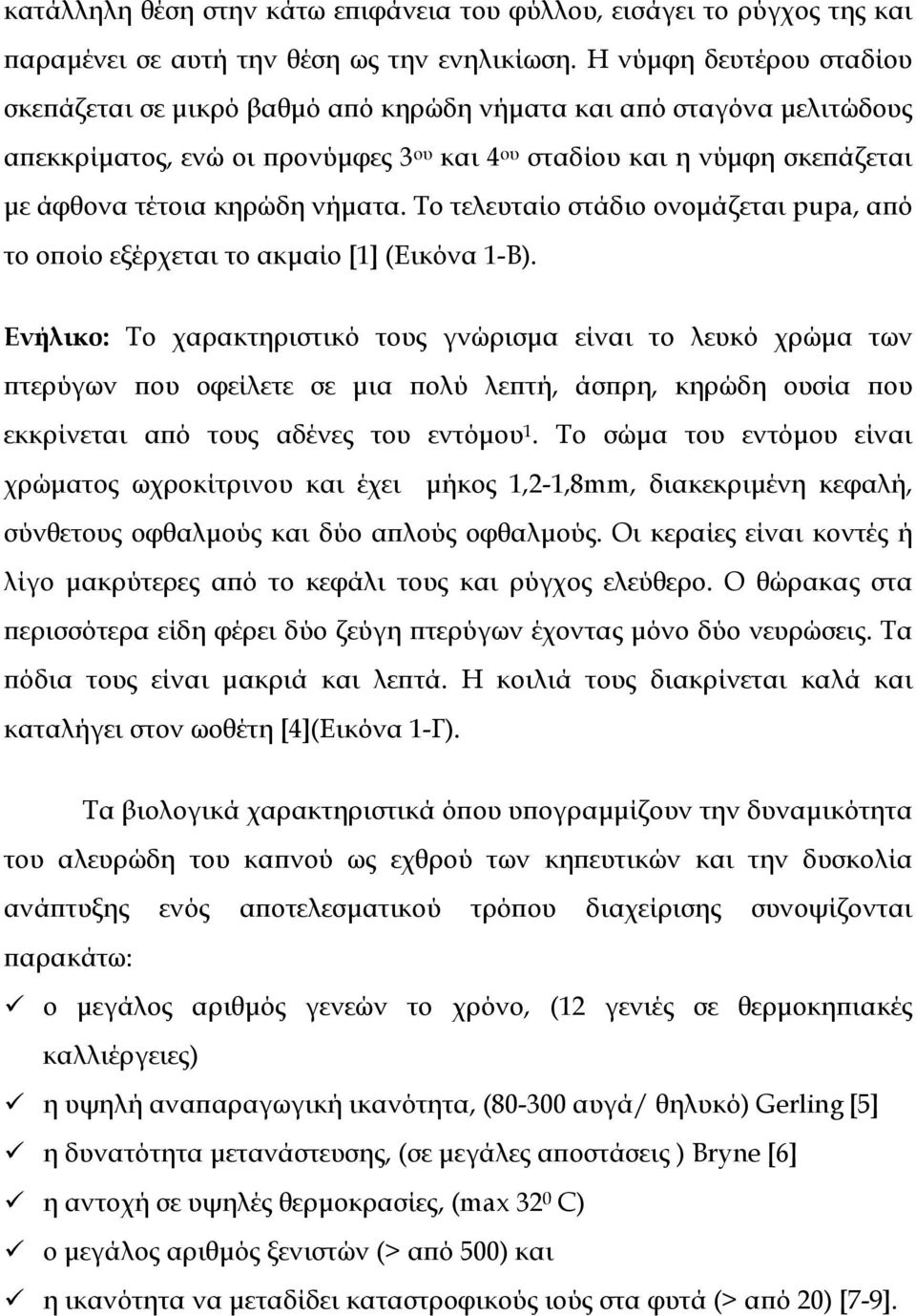 νήµατα. Το τελευταίο στάδιο ονοµάζεται pupa, από το οποίο εξέρχεται το ακµαίο [1] (Εικόνα 1-Β).