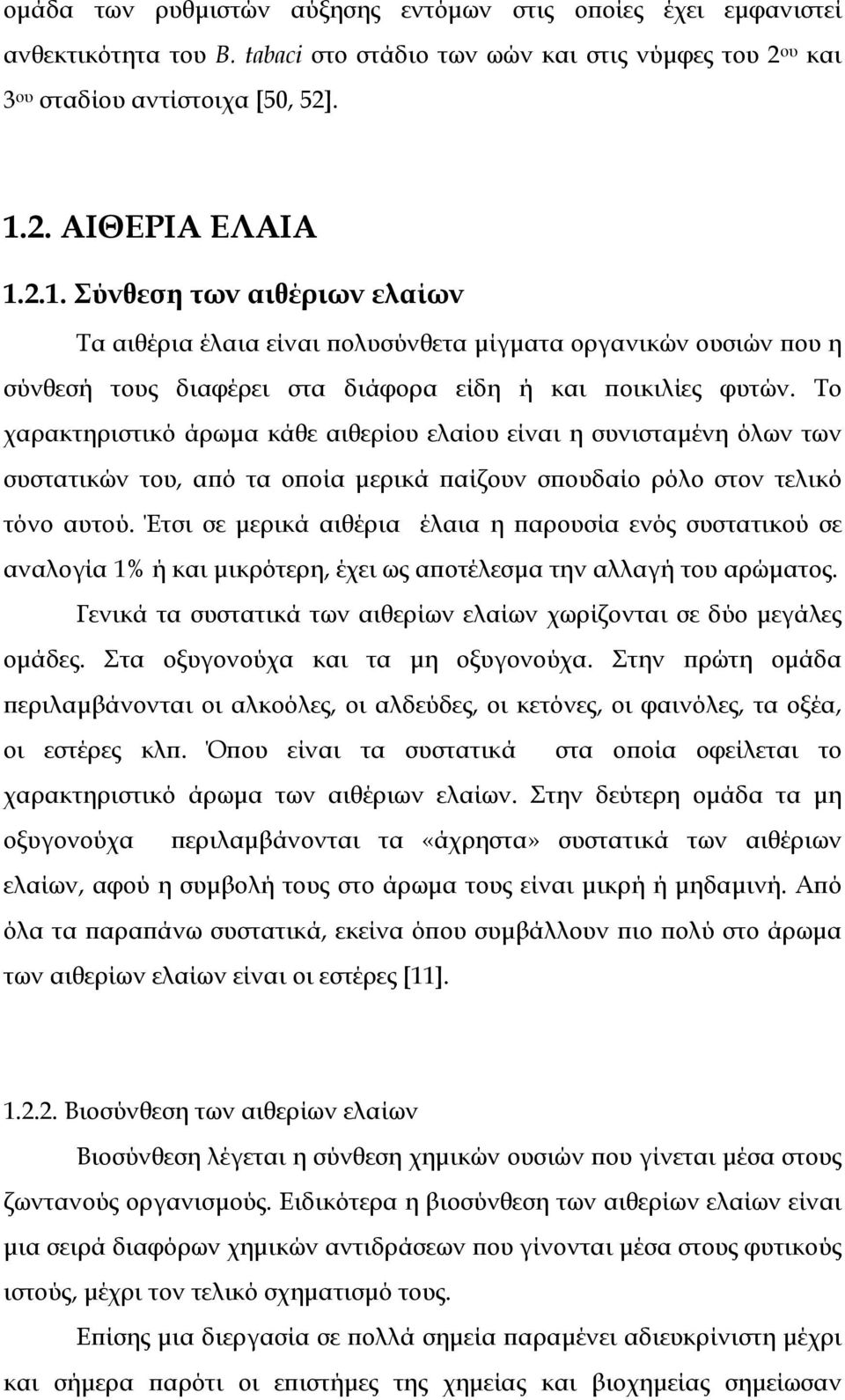 Το χαρακτηριστικό άρωµα κάθε αιθερίου ελαίου είναι η συνισταµένη όλων των συστατικών του, από τα οποία µερικά παίζουν σπουδαίο ρόλο στον τελικό τόνο αυτού.