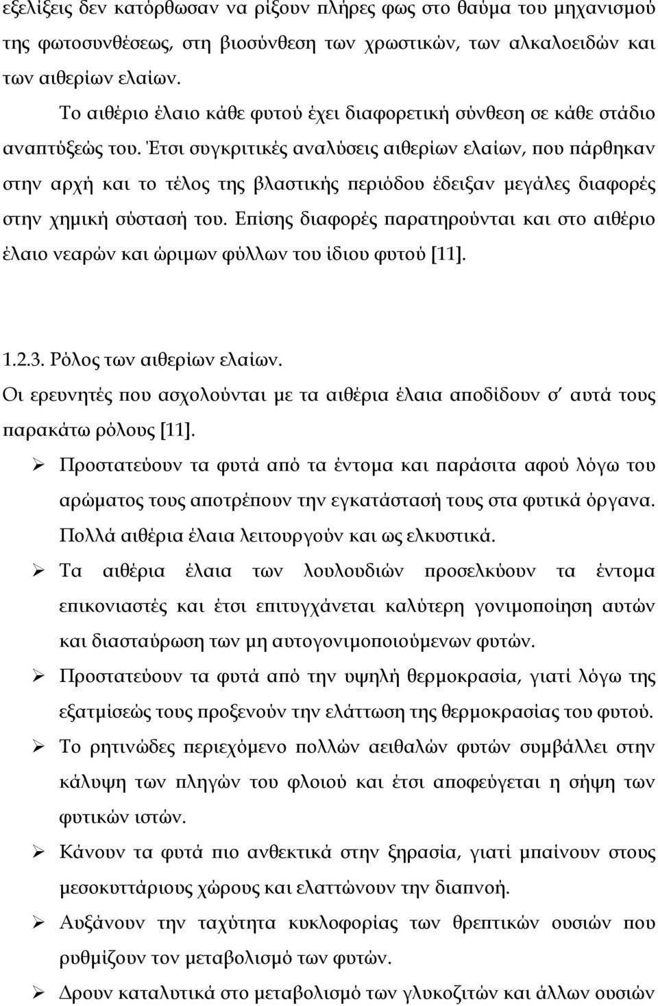 Έτσι συγκριτικές αναλύσεις αιθερίων ελαίων, που πάρθηκαν στην αρχή και το τέλος της βλαστικής περιόδου έδειξαν µεγάλες διαφορές στην χηµική σύστασή του.