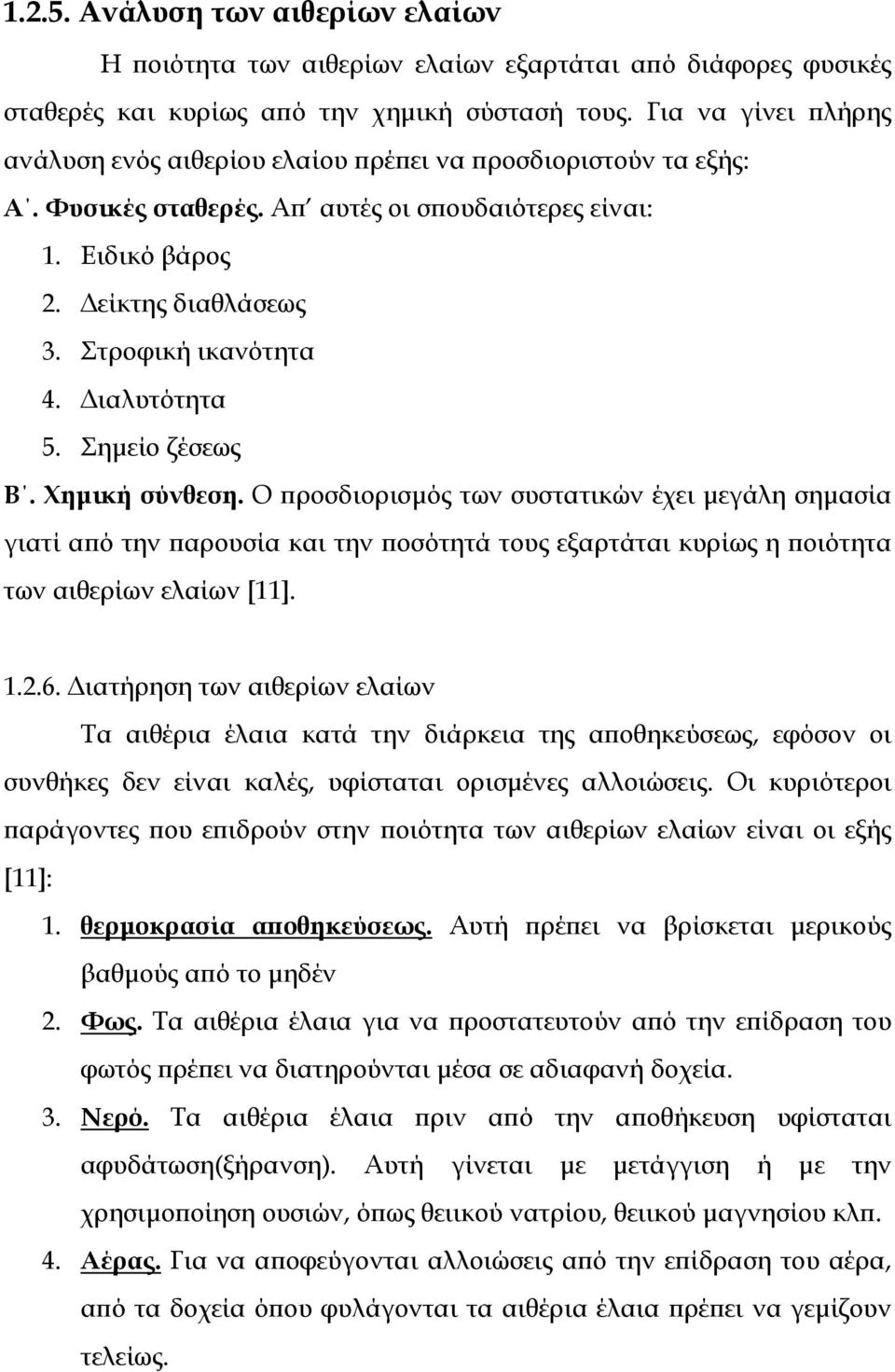 ιαλυτότητα 5. Σηµείο ζέσεως Β. Χηµική σύνθεση. Ο προσδιορισµός των συστατικών έχει µεγάλη σηµασία γιατί από την παρουσία και την ποσότητά τους εξαρτάται κυρίως η ποιότητα των αιθερίων ελαίων [11]. 1.