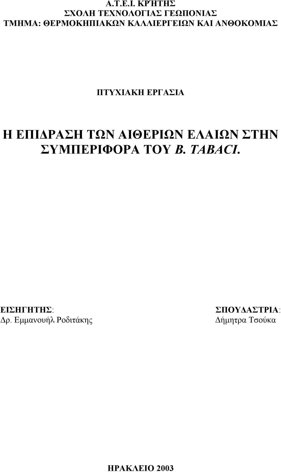 ΚΑΛΛΙΕΡΓΕΙΩΝ ΚΑΙ ΑΝΘΟΚΟΜΙΑΣ ΠΤΥΧΙΑΚΗ ΕΡΓΑΣΙΑ Η ΕΠΙ ΡΑΣΗ ΤΩΝ