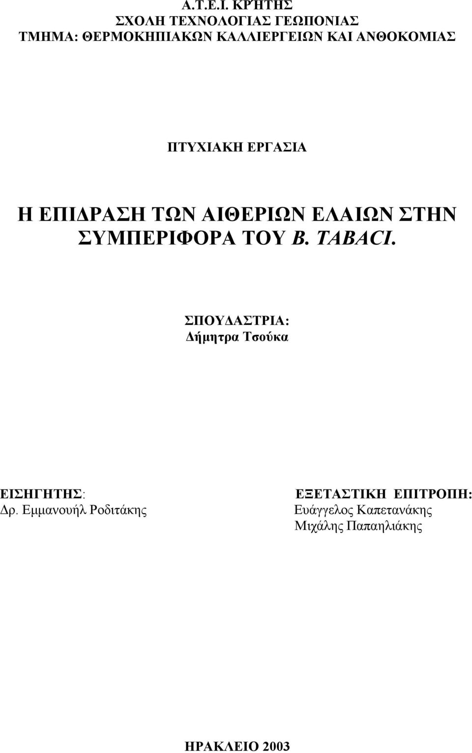 ΑΝΘΟΚΟΜΙΑΣ ΠΤΥΧΙΑΚΗ ΕΡΓΑΣΙΑ Η ΕΠΙ ΡΑΣΗ ΤΩΝ ΑΙΘΕΡΙΩΝ ΕΛΑΙΩΝ ΣΤΗΝ ΣΥΜΠΕΡΙΦΟΡΑ