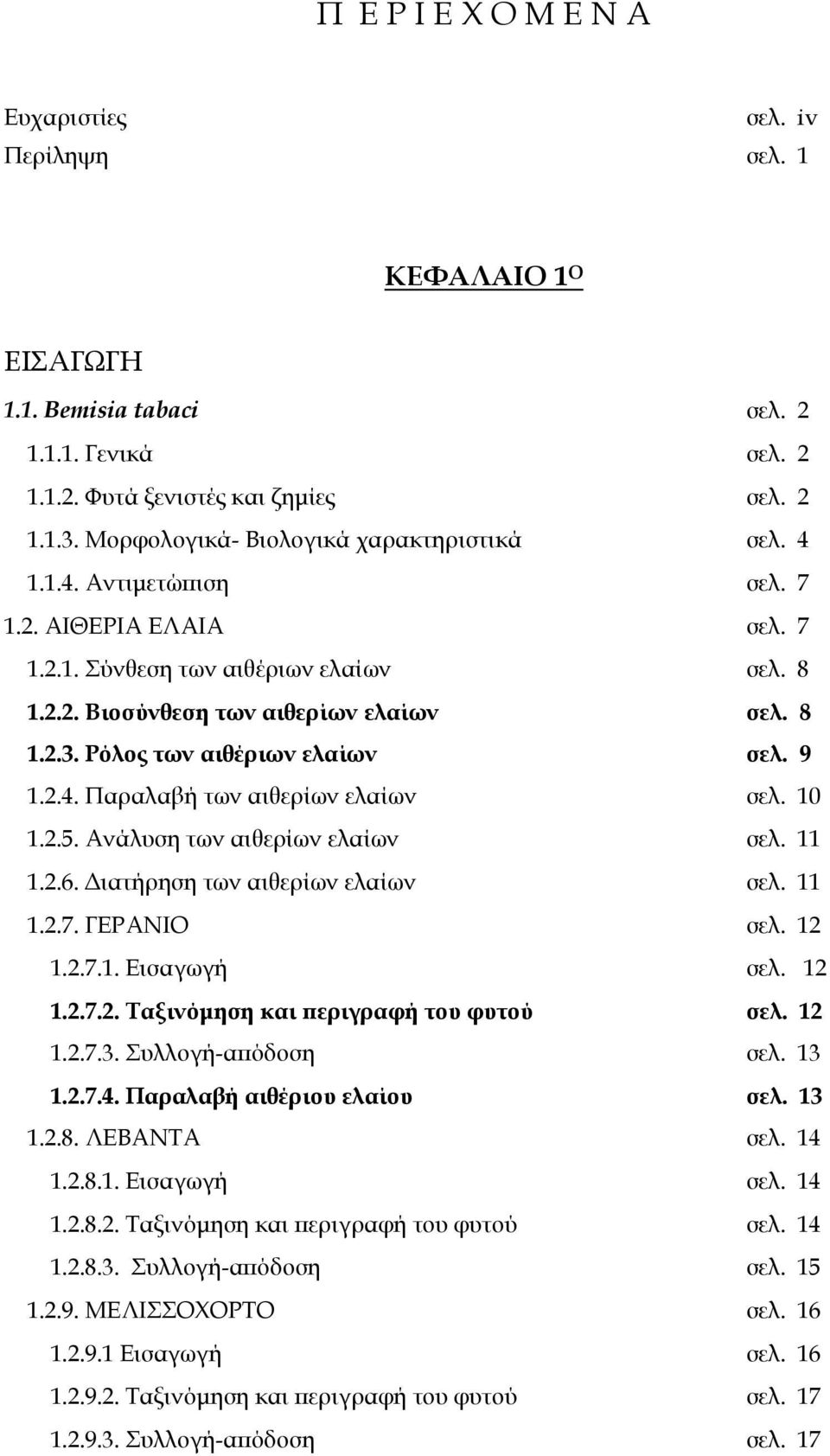 Ρόλος των αιθέριων ελαίων σελ. 9 1.2.4. Παραλαβή των αιθερίων ελαίων σελ. 10 1.2.5. Ανάλυση των αιθερίων ελαίων σελ. 11 1.2.6. ιατήρηση των αιθερίων ελαίων σελ. 11 1.2.7. ΓΕΡΑΝΙΟ σελ. 12 1.2.7.1. Εισαγωγή σελ.