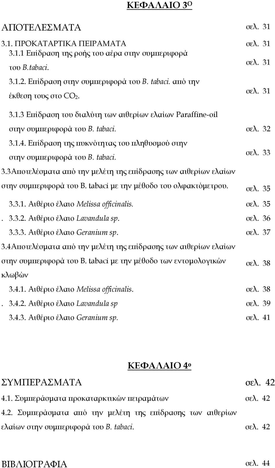 Επίδραση της πυκνότητας του πληθυσµού στην στην συµπεριφορά του B. tabaci. 3.3Αποτελέσµατα από την µελέτη της επίδρασης των αιθερίων ελαίων σελ. 33 στην συµπεριφορά του B.