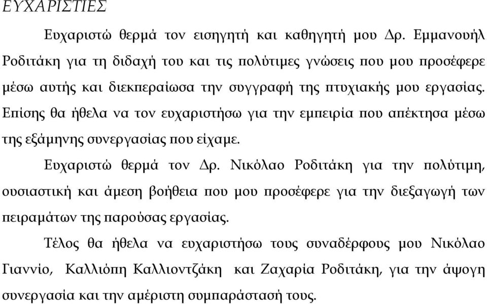 Επίσης θα ήθελα να τον ευχαριστήσω για την εµπειρία που απέκτησα µέσω της εξάµηνης συνεργασίας που είχαµε. Ευχαριστώ θερµά τον ρ.