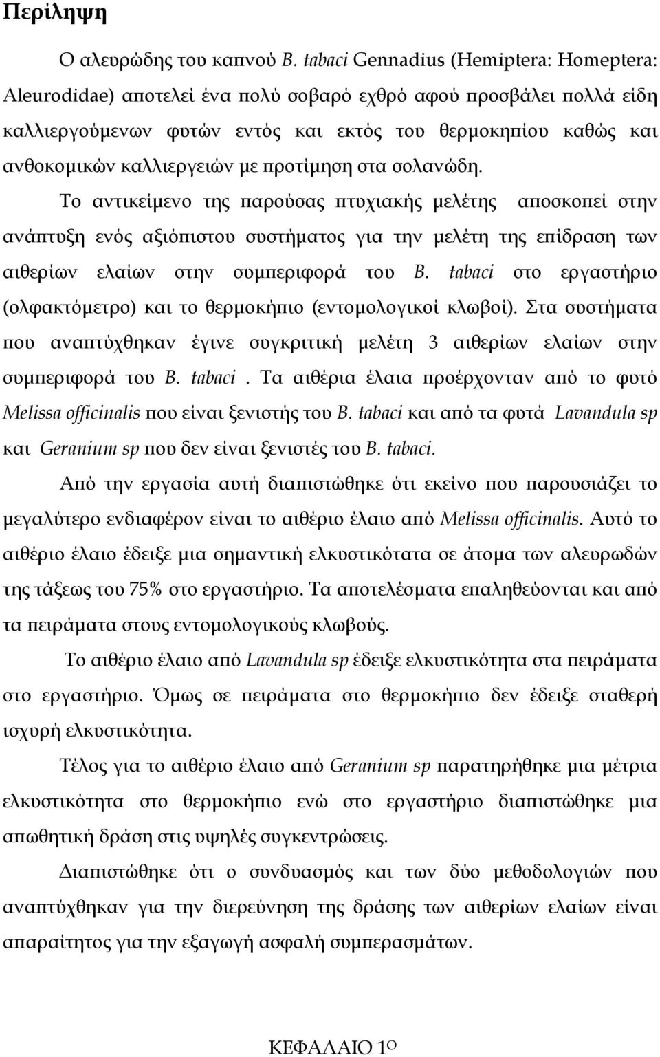 µε προτίµηση στα σολανώδη. Το αντικείµενο της παρούσας πτυχιακής µελέτης αποσκοπεί στην ανάπτυξη ενός αξιόπιστου συστήµατος για την µελέτη της επίδραση των αιθερίων ελαίων στην συµπεριφορά του B.