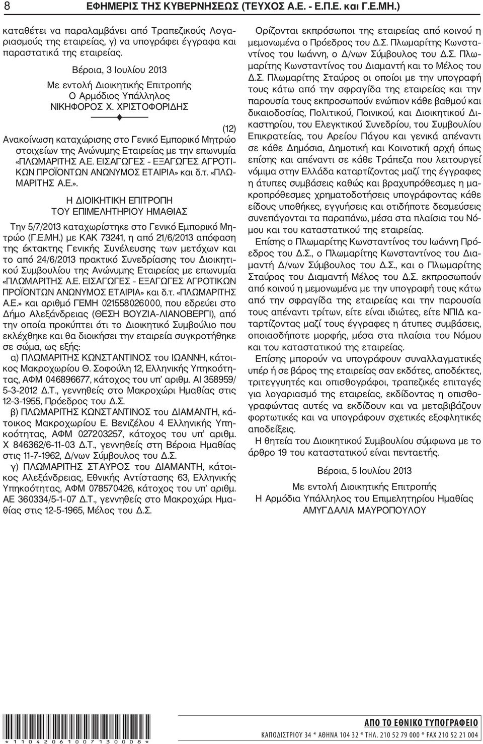 Ε.». Η ΔΙΟΙΚΗΤΙΚΗ ΕΠΙΤΡΟΠΗ ΤΟΥ ΕΠΙΜΕΛΗΤΗΡΙΟΥ ΗΜΑΘΙΑΣ Την 5/7/2013 καταχωρίστηκε στο Γενικό Εμπορικό Μη τρώο (Γ.Ε.ΜΗ.