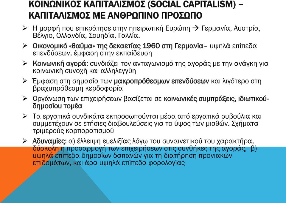 αλληλεγγύη Έμφαση στη σημασία των μακροπρόθεσμων επενδύσεων και λιγότερο στη βραχυπρόθεσμη κερδοφορία Οργάνωση των επιχειρήσεων βασίζεται σε κοινωνικές συμπράξεις, ιδιωτικούδημοσίου τομέα Τα εργατικά