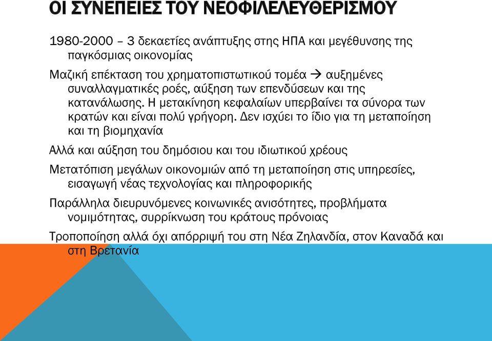 Δεν ισχύει το ίδιο για τη μεταποίηση και τη βιομηχανία Αλλά και αύξηση του δημόσιου και του ιδιωτικού χρέους Μετατόπιση μεγάλων οικονομιών από τη μεταποίηση στις υπηρεσίες,