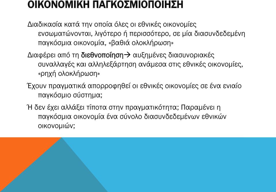 αλληλεξάρτηση ανάμεσα στις εθνικές οικονομίες, «ρηχή ολοκλήρωση» Έχουν πραγματικά απορροφηθεί οι εθνικές οικονομίες σε ένα ενιαίο