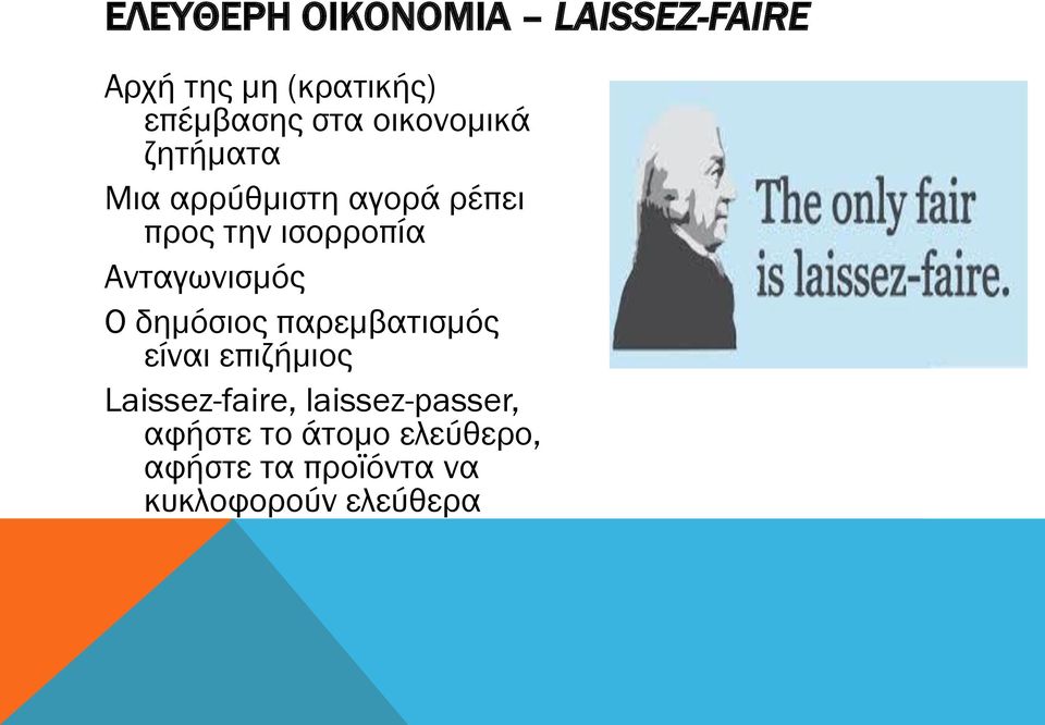 Ανταγωνισμός Ο δημόσιος παρεμβατισμός είναι επιζήμιος Laissez-faire,