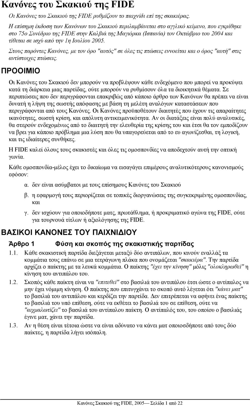 την 1η Ιουλίου 2005. Στους παρόντες Κανόνες, µε τον όρο "αυτός" σε όλες τις πτώσεις εννοείται και ο όρος "αυτή" στις αντίστοιχες πτώσεις.