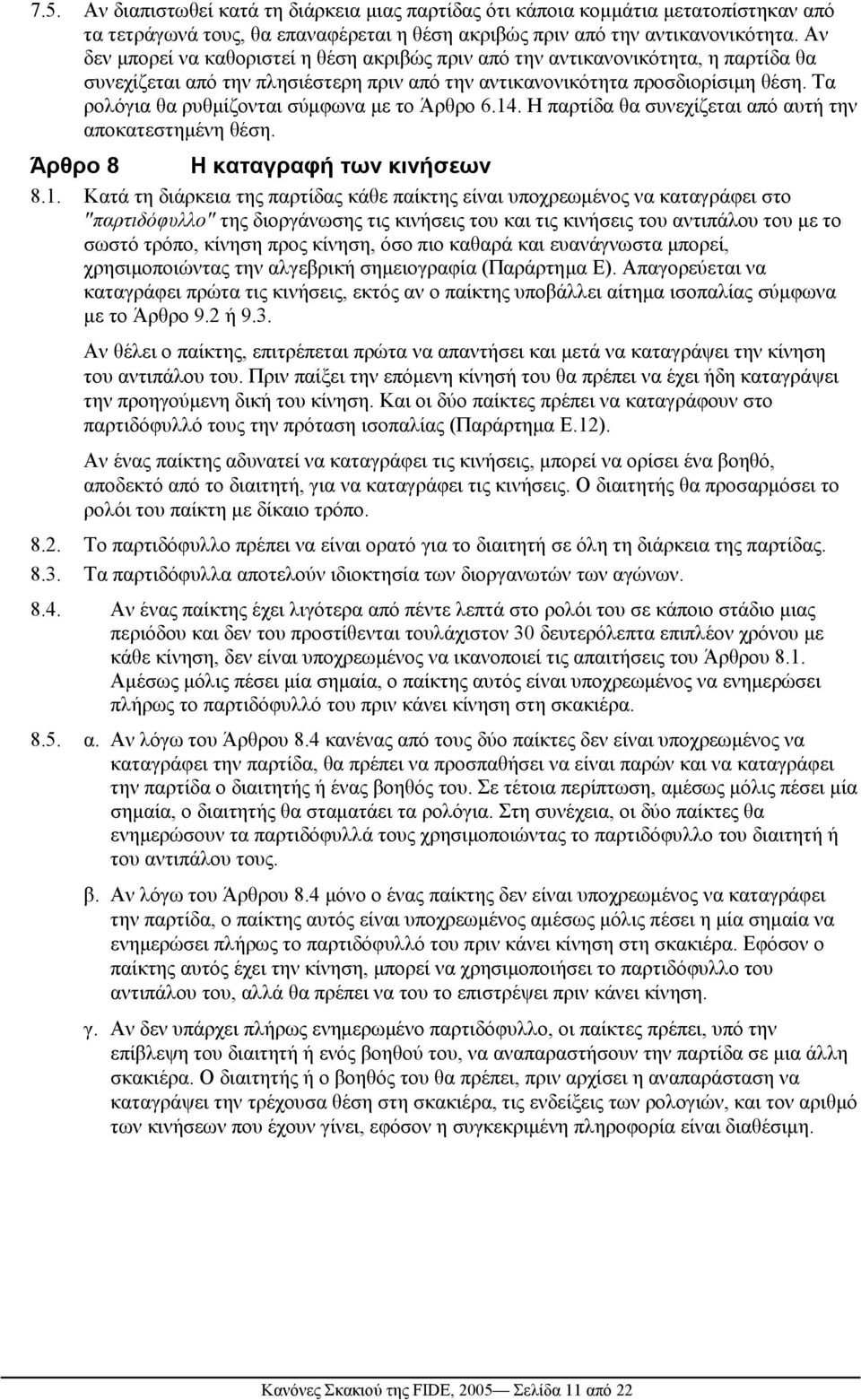 Τα ρολόγια θα ρυθµίζονται σύµφωνα µε το Άρθρο 6.14