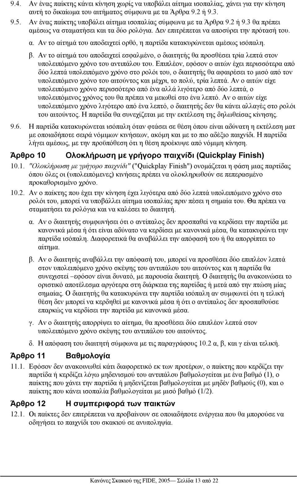 β. Αν το αίτηµά του αποδειχτεί εσφαλµένο, ο διαιτητής θα προσθέσει τρία λεπτά στον υπολειπόµενο χρόνο του αντιπάλου του.