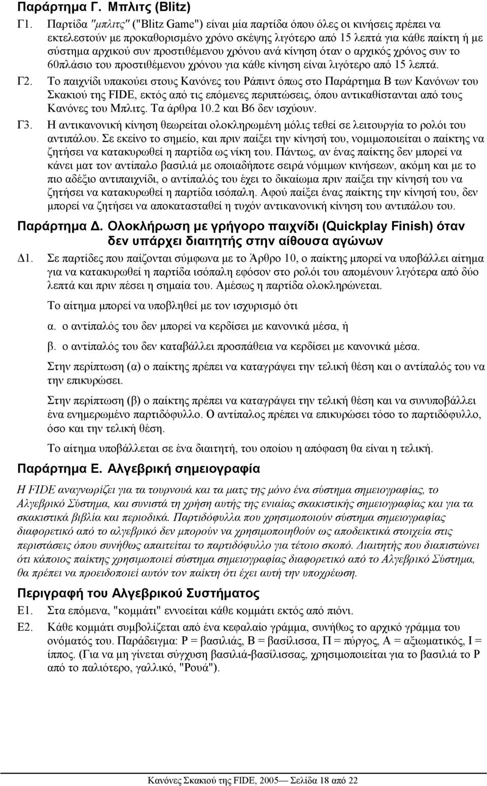 προστιθέµενου χρόνου ανά κίνηση όταν ο αρχικός χρόνος συν το 60πλάσιο του προστιθέµενου χρόνου για κάθε κίνηση είναι λιγότερο από 15 λεπτά. Γ2.