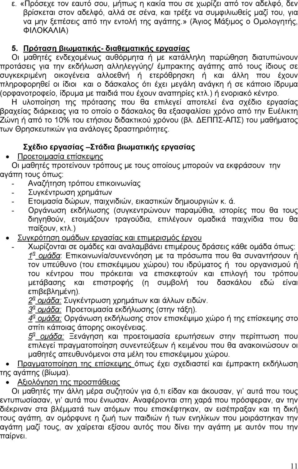 Πρόταση βιωματικής- διαθεματικής εργασίας Οι μαθητές ενδεχομένως αυθόρμητα ή με κατάλληλη παρώθηση διατυπώνουν προτάσεις για την εκδήλωση αλληλεγγύης/ έμπρακτης αγάπης από τους ίδιους σε συγκεκριμένη