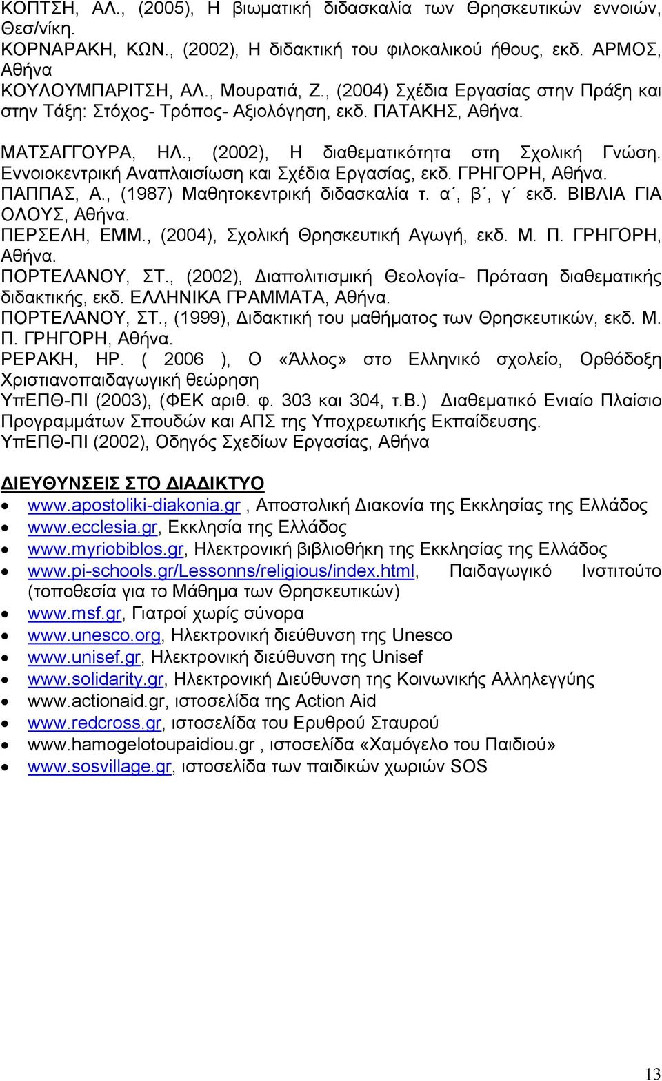 Εννοιοκεντρική Αναπλαισίωση και Σχέδια Εργασίας, εκδ. ΓΡΗΓΟΡΗ, Αθήνα. ΠΑΠΠΑΣ, Α., (1987) Μαθητοκεντρική διδασκαλία τ. α, β, γ εκδ. ΒΙΒΛΙΑ ΓΙΑ ΟΛΟΥΣ, Αθήνα. ΠΕΡΣΕΛΗ, ΕΜΜ.