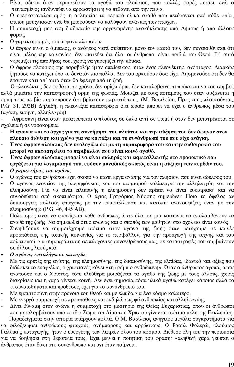 - Η συμμετοχή μας στη διαδικασία της οργανωμένης ανακύκλωσης από Δήμους ή από άλλους φορείς Ο χαρακτηρισμός του άφρονα πλουσίου: - Ο άφρων είναι ο άμυαλος, ο ανόητος γιατί σκέπτεται μόνο τον εαυτό