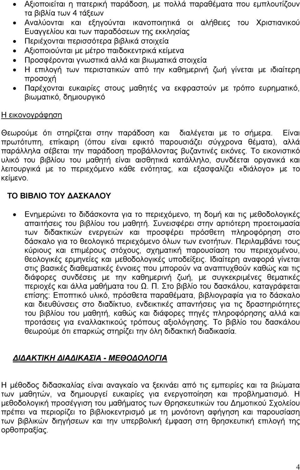 γίνεται με ιδιαίτερη προσοχή Παρέχονται ευκαιρίες στους μαθητές να εκφραστούν με τρόπο ευρηματικό, βιωματικό, δημιουργικό H εικονογράφηση Θεωρούμε ότι στηρίζεται στην παράδοση και διαλέγεται με το