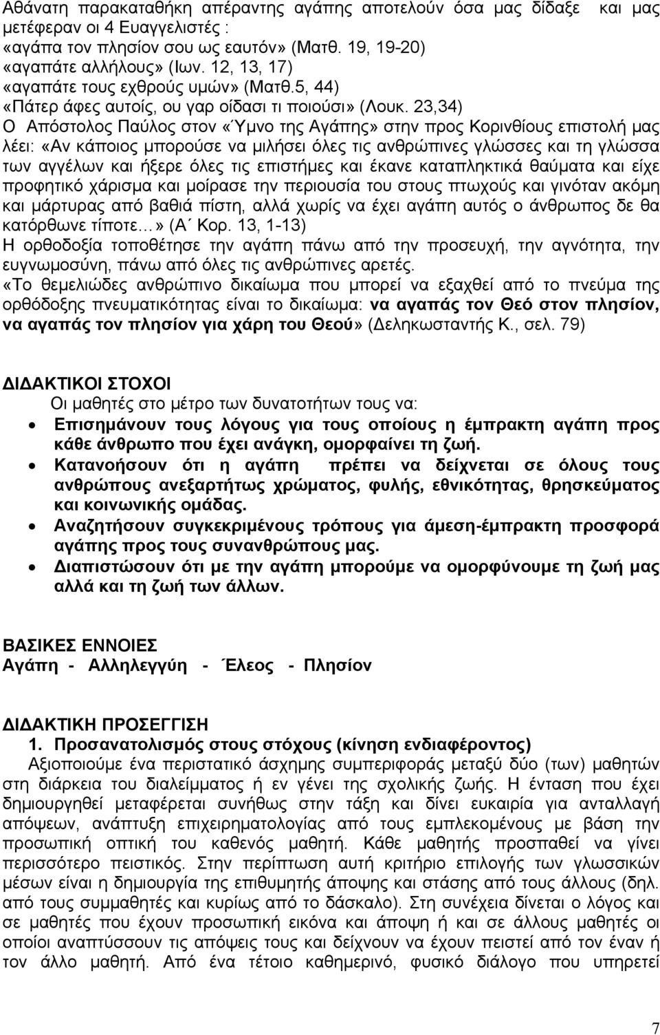 23,34) Ο Απόστολος Παύλος στον «Ύμνο της Αγάπης» στην προς Κορινθίους επιστολή μας λέει: «Αν κάποιος μπορούσε να μιλήσει όλες τις ανθρώπινες γλώσσες και τη γλώσσα των αγγέλων και ήξερε όλες τις