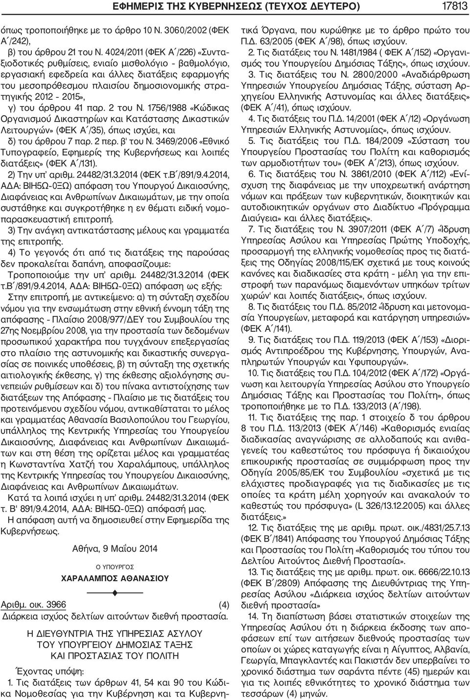 γ) του άρθρου 41 παρ. 2 του Ν. 1756/1988 «Κώδικας Οργανισμού Δικαστηρίων και Κατάστασης Δικαστικών Λειτουργών» (ΦΕΚ Α /35), όπως ισχύει, και δ) του άρθρου 7 παρ. 2 περ. β' του Ν.