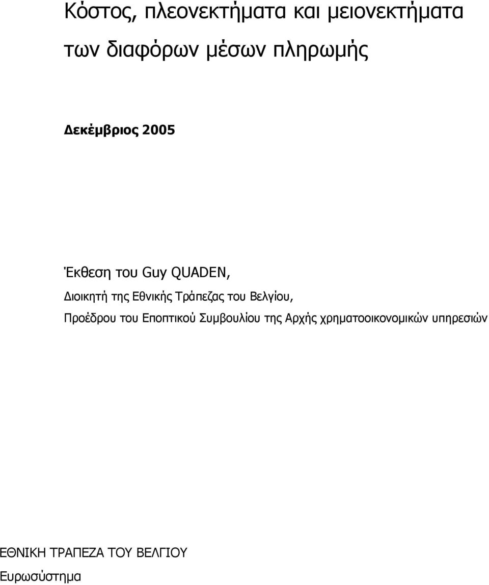 Εθνικής Τράπεζας του Βελγίου, Προέδρου του Εποπτικού Συμβουλίου