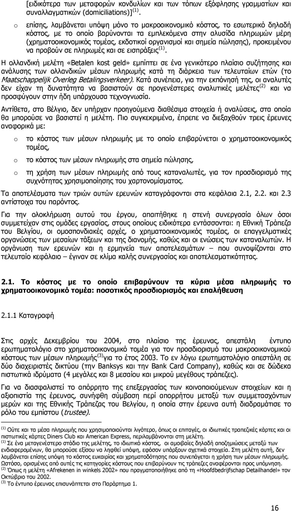 και σημεία πώλησης), προκειμένου να προβούν σε πληρωμές και σε εισπράξεις (1).