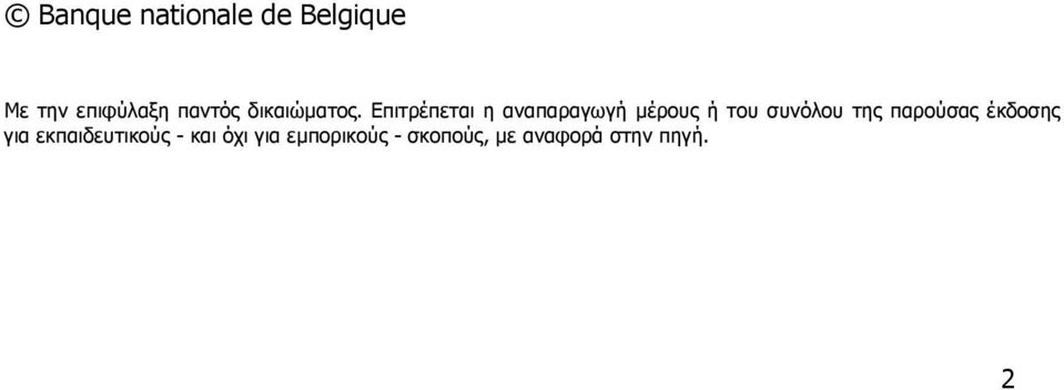 Επιτρέπεται η αναπαραγωγή μέρους ή του συνόλου της