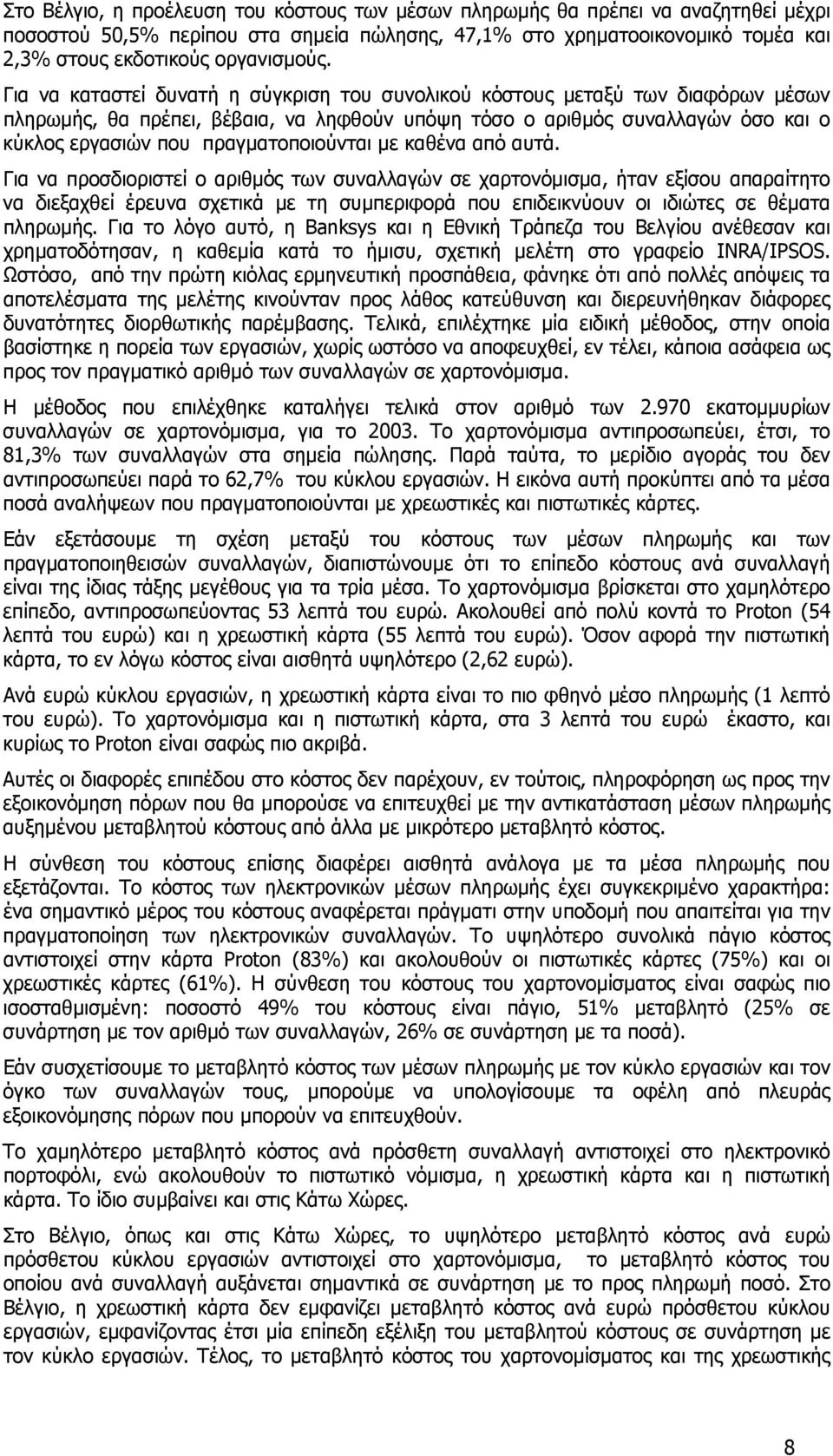 πραγματοποιούνται με καθένα από αυτά.