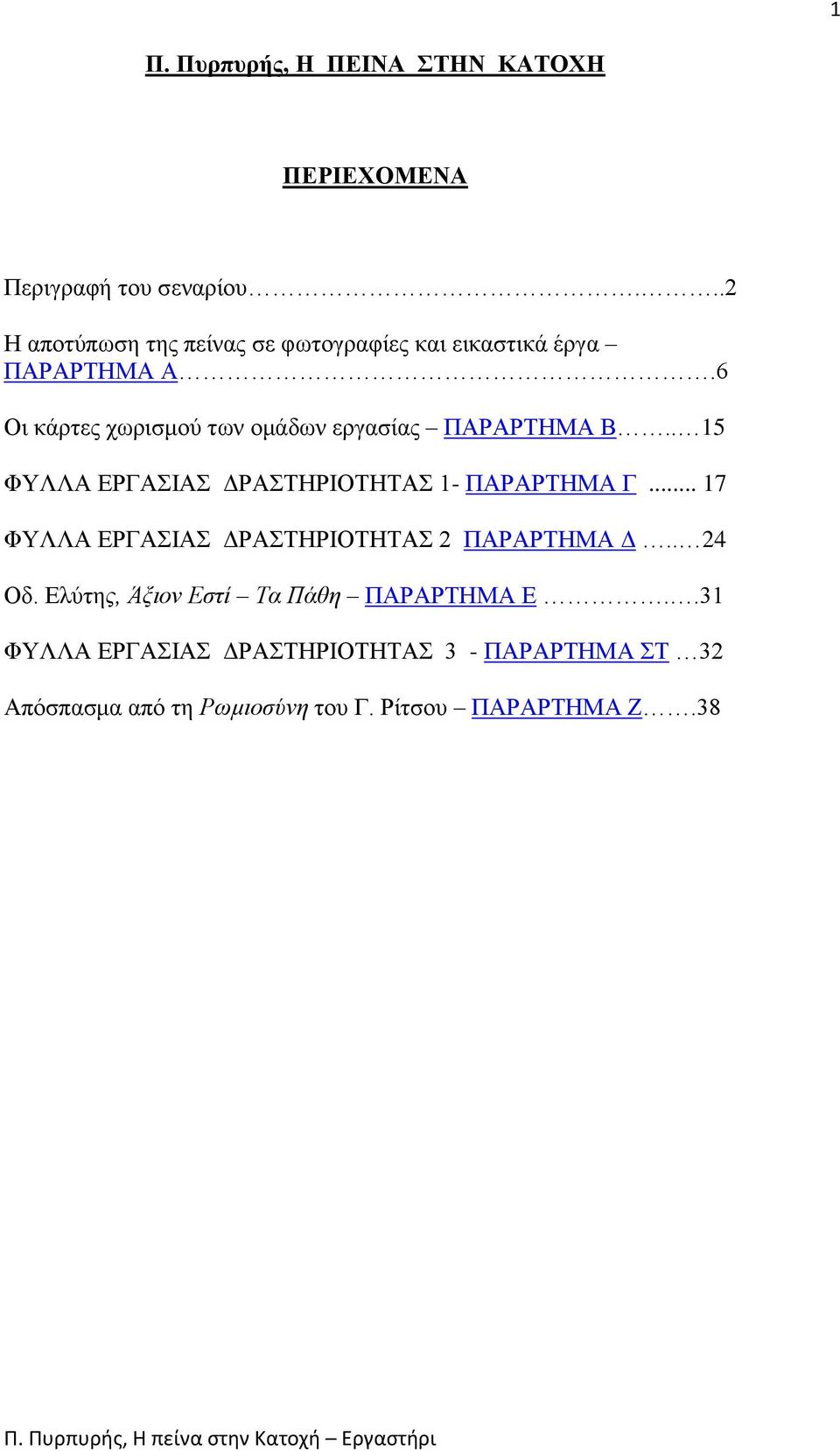 6 Οι κάρτες χωρισμού των ομάδων εργασίας ΠΑΡΑΡΤΗΜΑ Β.. 15 ΦΥΛΛΑ ΕΡΓΑΣΙΑΣ ΔΡΑΣΤΗΡΙΟΤΗΤΑΣ 1- ΠΑΡΑΡΤΗΜΑ Γ.