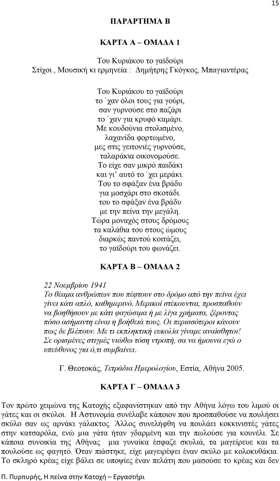 Του το σφάξαν ένα βράδυ για μοσχάρι στο σκοτάδι. του το σφάξαν ένα βράδυ με την πείνα την μεγάλη.