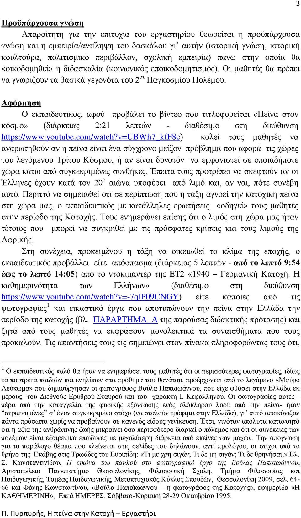 Αφόρμηση Ο εκπαιδευτικός, αφού προβάλει το βίντεο που τιτλοφορείται «Πείνα στον κόσμο» (διάρκειας 2:21 λεπτών - διαθέσιμο στη διεύθυνση https://www.youtube.com/watch?