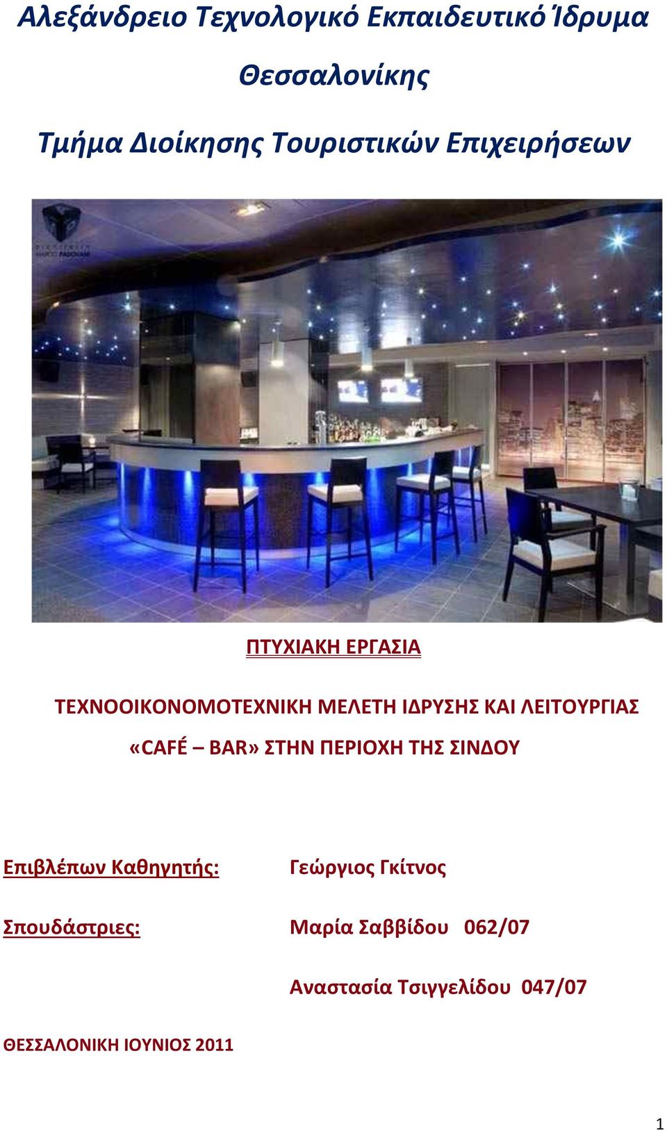 ΛΕΙΤΟΥΡΓΙΑΣ «CAFÉ BAR» ΣΤΗΝ ΠΕΡΙΟΧΗ ΤΗΣ ΣΙΝΔΟΥ Επιβλέπων Καθηγητής: Γεώργιος