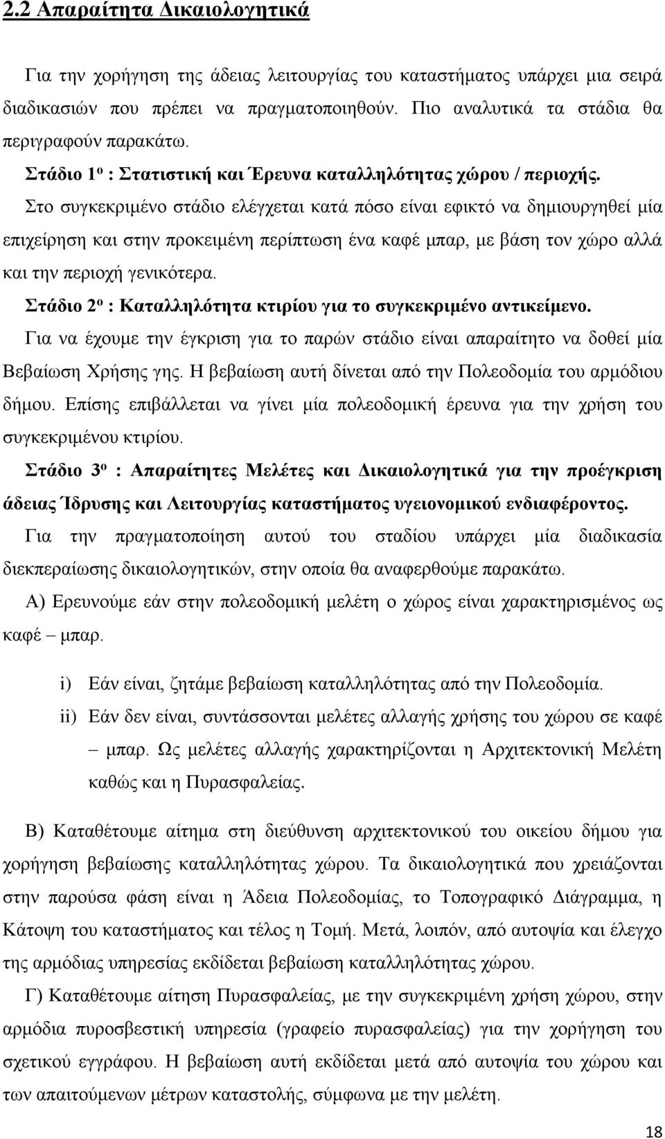 Στο συγκεκριμένο στάδιο ελέγχεται κατά πόσο είναι εφικτό να δημιουργηθεί μία επιχείρηση και στην προκειμένη περίπτωση ένα καφέ μπαρ, με βάση τον χώρο αλλά και την περιοχή γενικότερα.