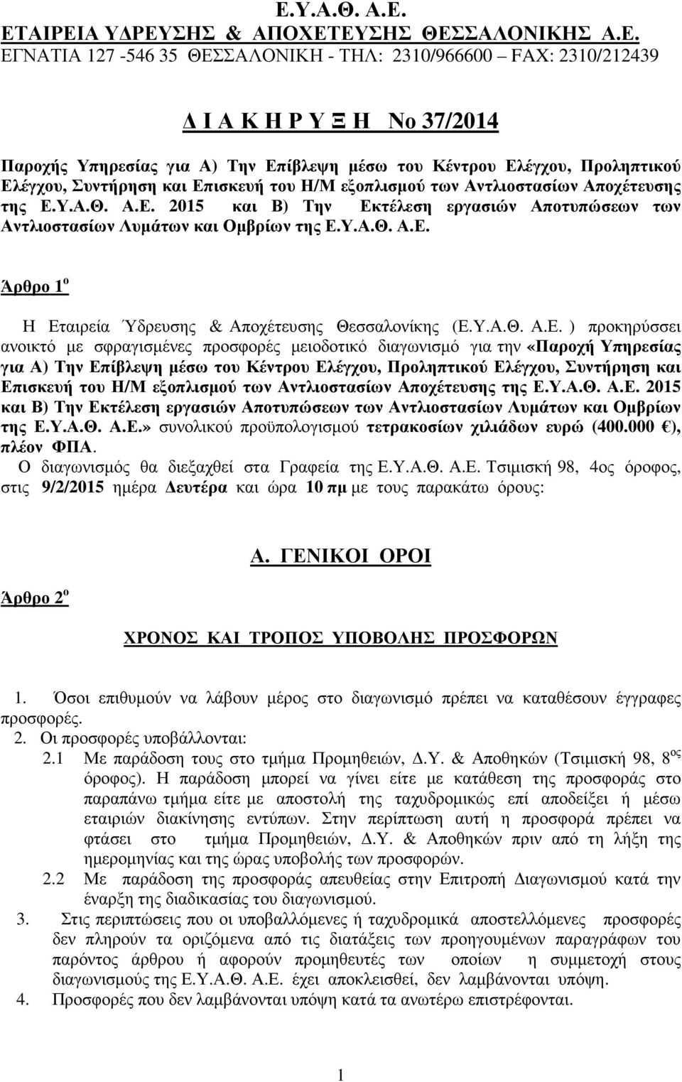 .Α.Θ. Α.Ε. Άρθρο 1 ο Η Εταιρεία Ύδρευσης & Αποχέτευσης Θεσσαλονίκης (Ε..Α.Θ. Α.Ε. ) προκηρύσσει ανοικτό µε σφραγισµένες προσφορές µειοδοτικό διαγωνισµό για την «Παροχή πηρεσίας για Α) Την Επίβλεψη µέσω του Κέντρου .