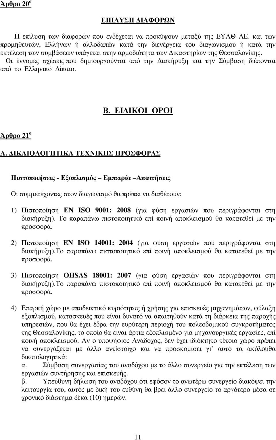 Οι έννοµες σχέσεις που δηµιουργούνται από την ιακήρυξη και την Σύµβαση διέπονται από το Ελληνικό ίκαιο. Β. ΕΙ ΙΚΟΙ ΟΡΟΙ Άρθρο 1 ο Α.