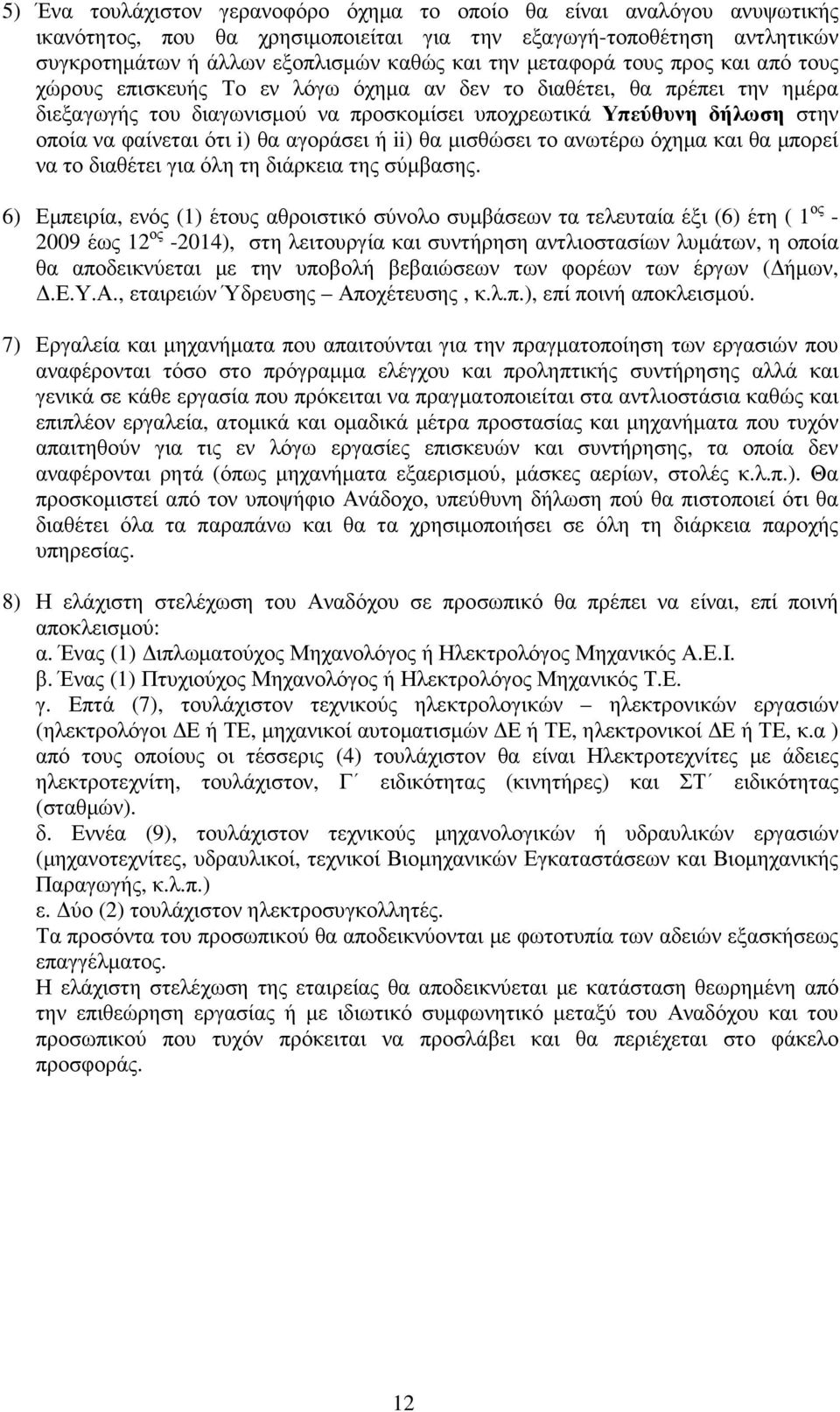 ότι i) θα αγοράσει ή ii) θα µισθώσει το ανωτέρω όχηµα και θα µπορεί να το διαθέτει για όλη τη διάρκεια της σύµβασης.