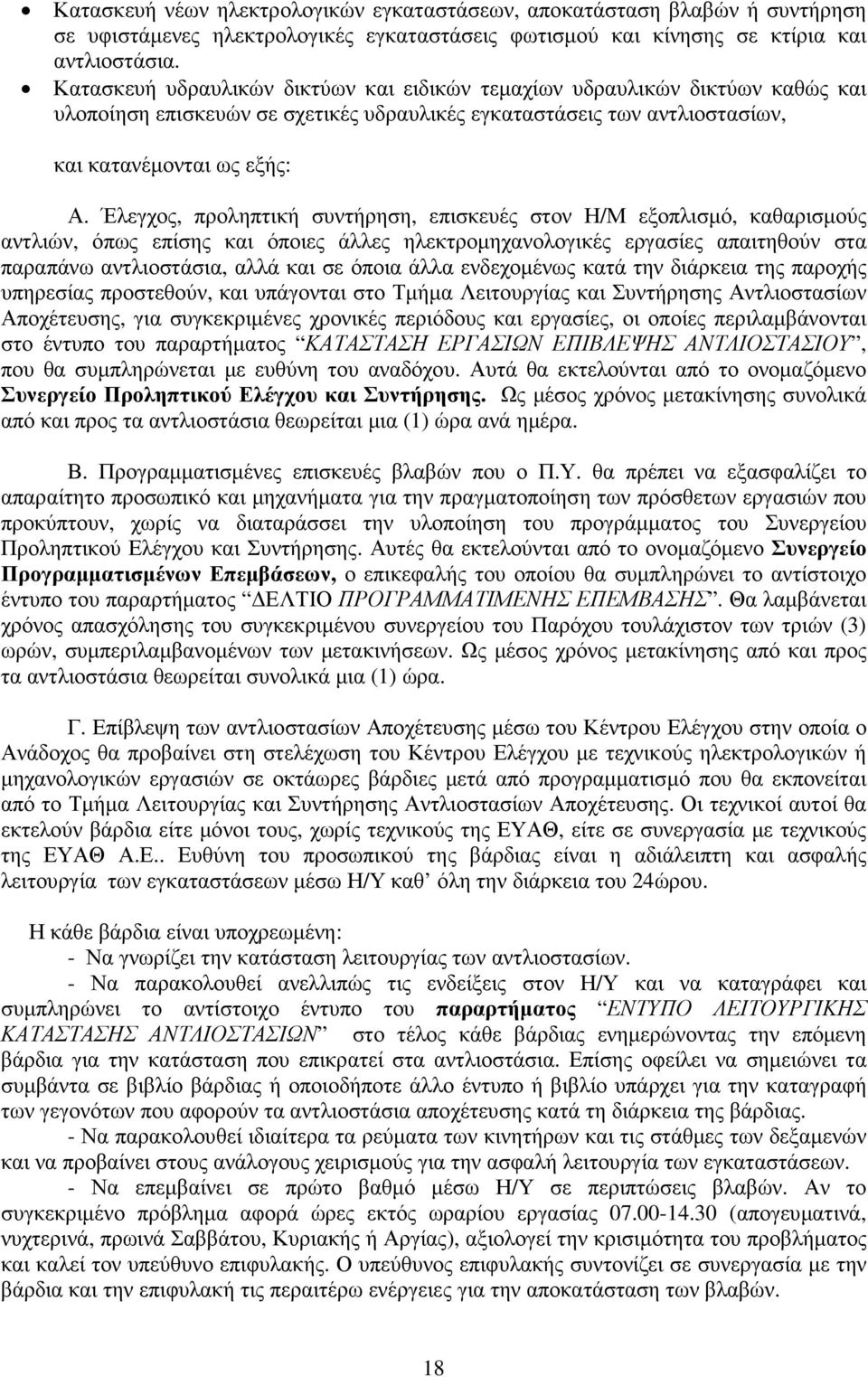 Έλεγχος, προληπτική συντήρηση, επισκευές στον Η/Μ εξοπλισµό, καθαρισµούς αντλιών, όπως επίσης και όποιες άλλες ηλεκτροµηχανολογικές εργασίες απαιτηθούν στα παραπάνω αντλιοστάσια, αλλά και σε όποια