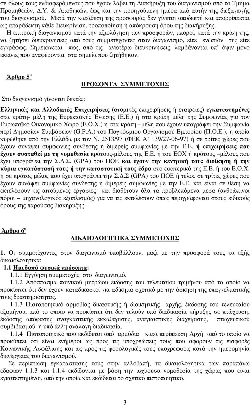 Η επιτροπή διαγωνισµού κατά την αξιολόγηση των προσφορών, µπορεί, κατά την κρίση της, να ζητήσει διευκρινήσεις από τους συµµετέχοντες στον διαγωνισµό, είτε ενώπιόν της είτε εγγράφως.