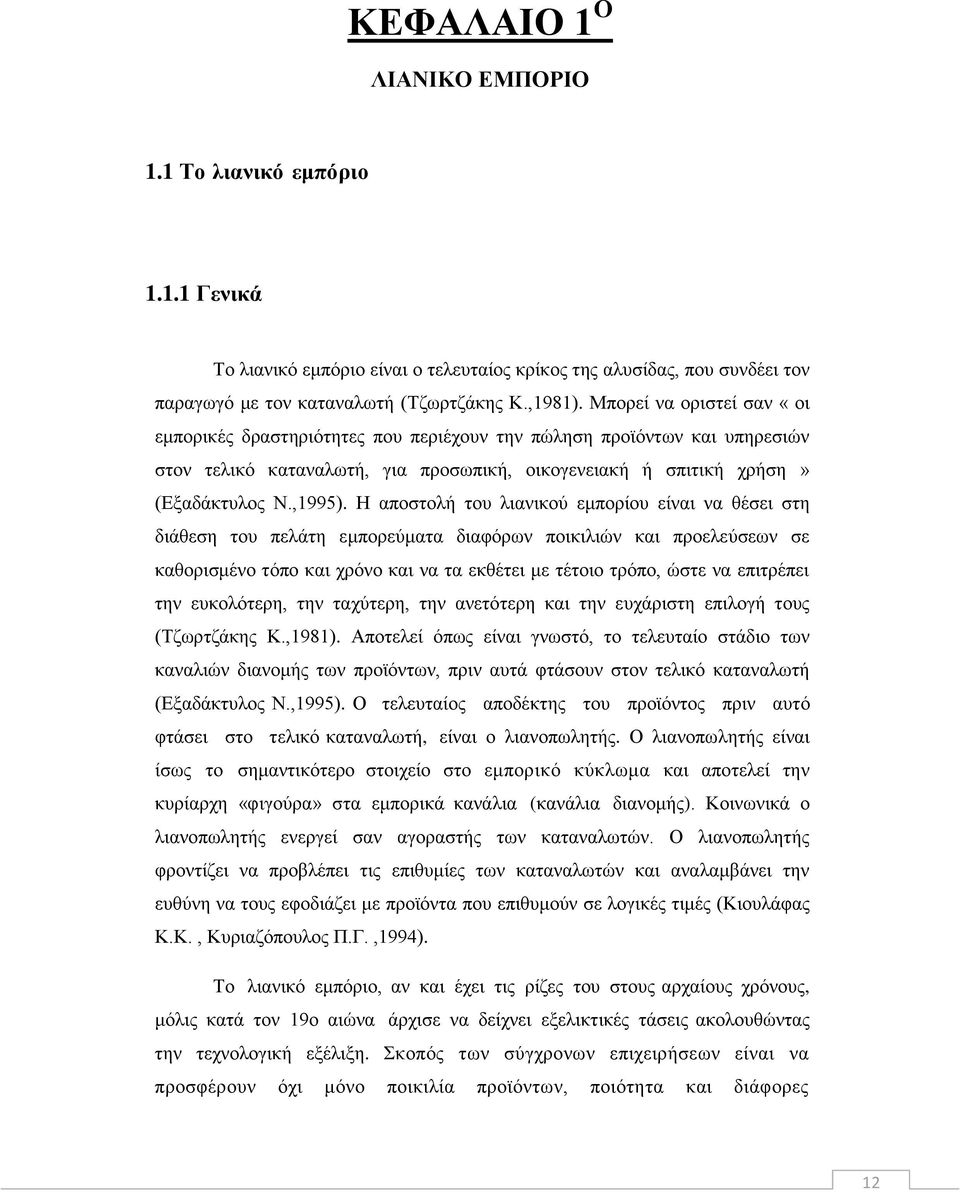 Η αποστολή του λιανικού εμπορίου είναι να θέσει στη διάθεση του πελάτη εμπορεύματα διαφόρων ποικιλιών και προελεύσεων σε καθορισμένο τόπο και χρόνο και να τα εκθέτει με τέτοιο τρόπο, ώστε να