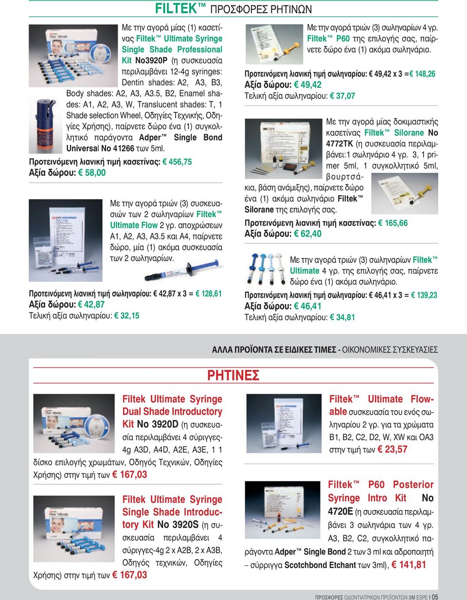 5, B2, Enamel shades: A1, A2, A3, W, Translucent shades: T, 1 Shade selection Wheel, Οδηγίες Τεχνικής, Οδηγίες Χρήσης), παίρνετε δώρο ένα (1) συγκολλητικό παράγοντα Αdper Single Bond Universal Νο